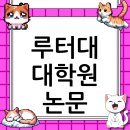 루터대학교 대학원 네이버블로그
