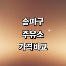 상아세차장 | 서울 송파구 근처 주유소 추천 가격비교 정보 24시 세차장 할인카드 신용카드 고급유
