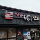 꼬꼬아찌 숯불치킨 영주점 이미지