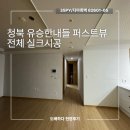 유승한내들퍼스트뷰 | [공지] (평택도배)청북 유승한내들 35평 실크도배 현장