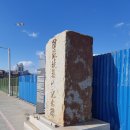 방파제축조기념비 이미지