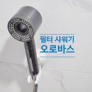 필터 샤워기 트렌디한 디자인 샤워헤드 오로바스 세오