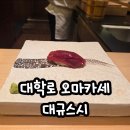 대규스시 | 혜화/대학로 대규스시 정갈한 스시 런치 코스 🍣✨