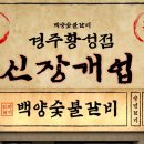 황성숯불갈비 - 경주시 소금강로 11-1 | 황성숯불갈비