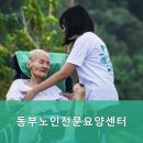 동부노인전문요양센터 | 안락한 요양원 동부노인전문요양센터 전문적인 요양 서비스 제공