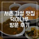 나루 | [서촌] 연어덮밥 맛집 덕이나루 후기 | 경복궁 서촌 맛집 추천