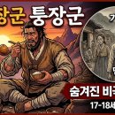 먹보마을 | 먹보장군 퉁장군 : 숨겨진 진실
