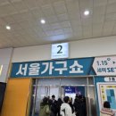 라우프바움 | 서울댁 부산 결혼 | 신혼 가구 | 2026 서울가구쇼 방문 후기 | 3인 소파 위주
