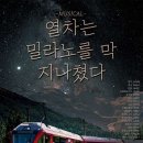 뮤지컬열차는 밀라노를 막 지나쳤다 이미지