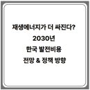 2030년, 태양광이 가장 저렴한 에너지원 된다? – 한국 에너지비용 전망과 투자 관점 정리