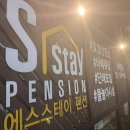 에스시펜션