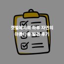 자연의하루 | 갯벌에서의 하루 자연의 아름다움 발견 후기