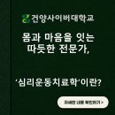 상처받은 마음, 움직임으로 치유합니다. 심리운동치료사를 꿈꾸는 당신에게