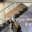 기사 1회[산업위생관리기사(필기)]