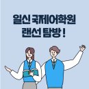 일신국제어학원