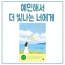 &lt;예민해서 더 빛나는 너에게/성유나&gt; 에세이 서평 후기