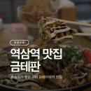 강남철판 | 역삼역 맛집 금테판 강남 철판요리 솔직후기