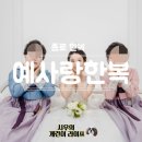종로한복 혼주한복 예사랑한복으로 칭찬받았어요~ (5%지인할인)