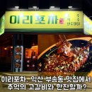 신전떡볶이부송점 | 이리포차 l 익산 부송동 맛집에서 추억의 고갈비와 한잔할까?