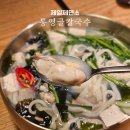 통영굴국밥해도점 | 올림픽공원 맛집 제일제면소 겨울신메뉴 통영 굴 칼국수 굴 전골 후기