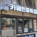 카페인중독 봉선주월점 네이버블로그