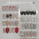 네일,12월