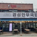 경성한우국밥 이미지