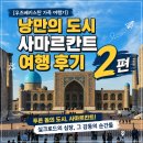 본토김밥 | ​[우즈베키스탄 가족 여행기 2편] 낭만의 도시 사마르칸트 레기스탄 광장 후기