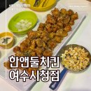 시청동1길 | [한앤둘치킨 여수시청점] 치킨에 맥주는 못 참아