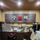 송백불한증막 이미지