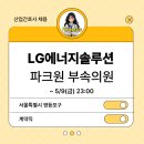 엘지에너지솔루션부속의원 이미지