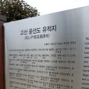 고산윤선도 유적지 이미지