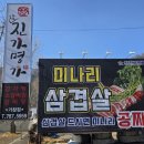 참진가명가 | 가창미나리삼겹살맛집 참진가명가 방문 후기