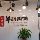 아부찌 부대찌개 이미지