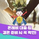 MG새마을금고장례예식장 | 혼례비 대출 팁, 결혼 준비로 고민 중이라면 꼭 확인하세요