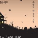 호러 국악콘서트 「귀곡산장」 이미지