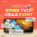 식품의약품안전처 마약예방 TVCF 시청소감 이벤트 ~9.23 이미지