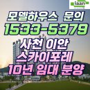 사천 이안 스카이포레 아파트 모델하우스 ☎1533-5379 이미지