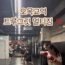 그릿 PT&GYM 이미지