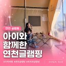 햇살1 | 연천 임진강 햇살 캠핑장 : 아이랑 가기 좋은 깨끗한 글램핑장 후기