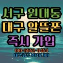 대구 알뜰통신사 개통매장. 서구 원대동 북구청 고객님 알뜰폰 개통후기.