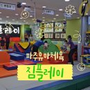 복사골문화센터어린이집 | 파주 유아체육 문화센터 추천 짐플레이 만4세 아이 수업 후기