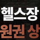 비무브짐24 언양점 이미지