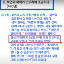 고구려사초략/북연과 북위는 고구려 제후국...고구려 장수태왕에게 공주를 바치고 조공하고 북위 왕비 하란이 장수태왕에게 잠자리를 요구했다 이미지