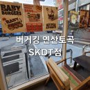 부흥주유소 | T day 와퍼 50% 할인 버거킹 연산토곡SKDT점 구입후기