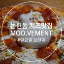 바로 무브먼트 | [논현동] 청담 브런치 무브먼트 Moo.vement 일요일 브런치 후기