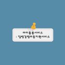 봄샘유치원 | 아이돌봄서비스 질병감염아동지원서비스 이용 후기(시간제-라형, 금액, 필요서류)