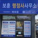 보훈행정사 채희웅 사무소 | [공지] 보훈행정사 채희웅은 행정사 업무에 더 한층 업(발전)시키다.