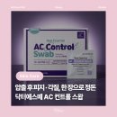 닥터존(Dr.Zon) | [뷰티] 닥터에스떼RX 리얼에센셜 AC 컨트롤스왑 : 알코올스왑 트러블케어 피지제거 압출후관리