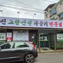 강진 고향산천 다슬기 전문점 | 전주 중화산동 다슬기 맛집 강진고향산천다슬기전문점